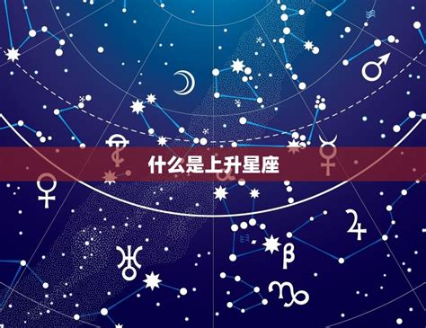 上升天蠍|占星全攻略！教你一次看懂上升星座代表的意義